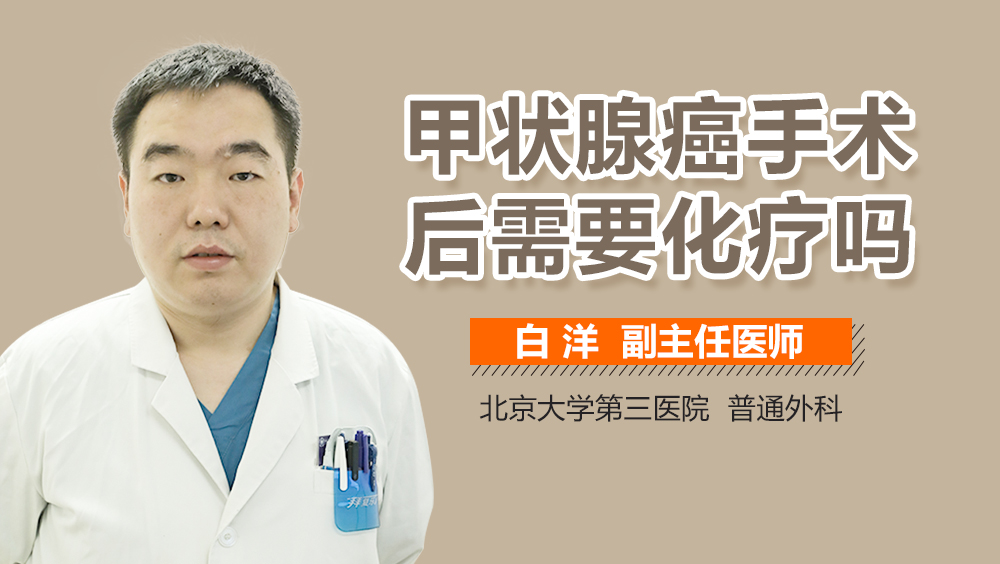 甲状腺癌手术后需要化疗吗