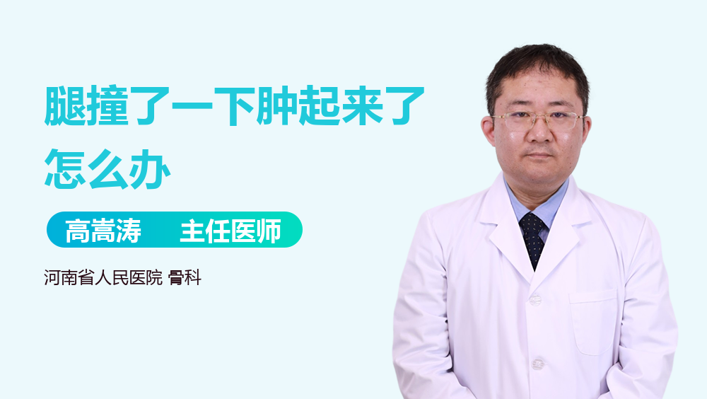 腿撞了一下肿起来了怎么办