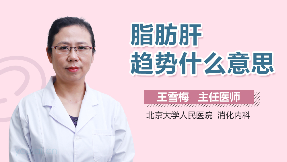 脂肪肝趋势什么意思