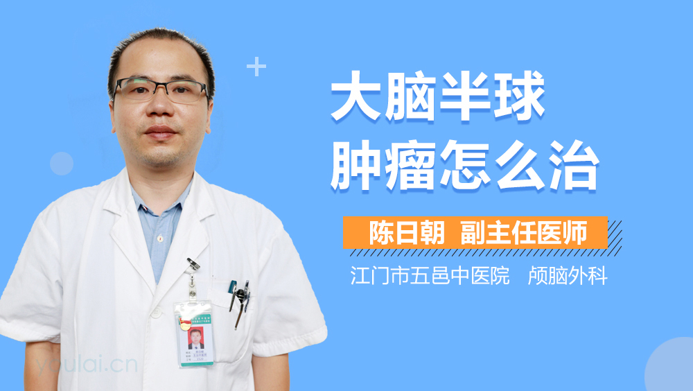 大脑半球肿瘤怎么治