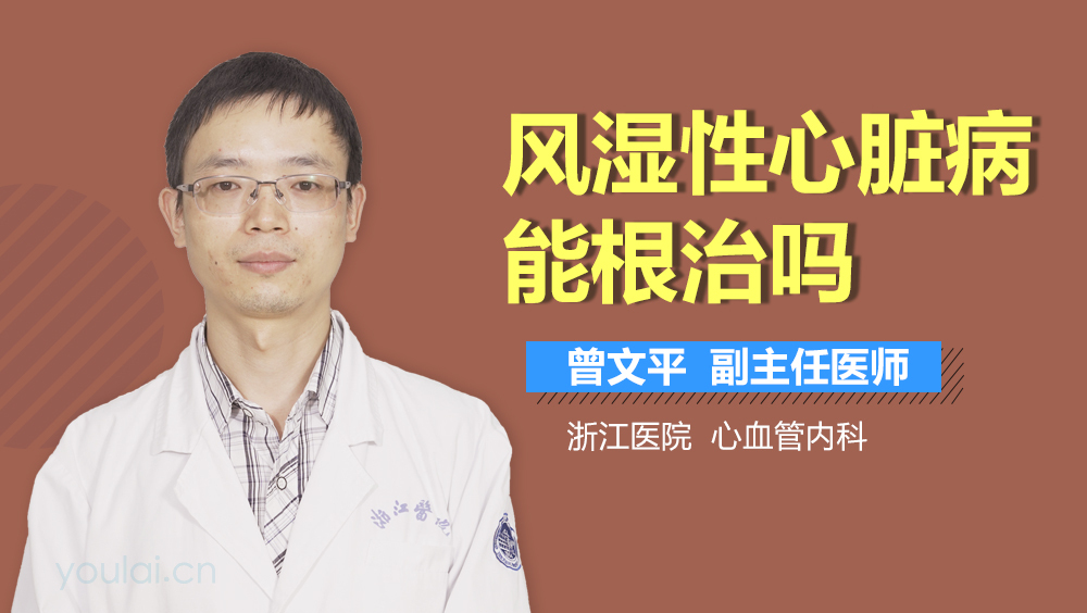 风湿性心脏病能根治吗