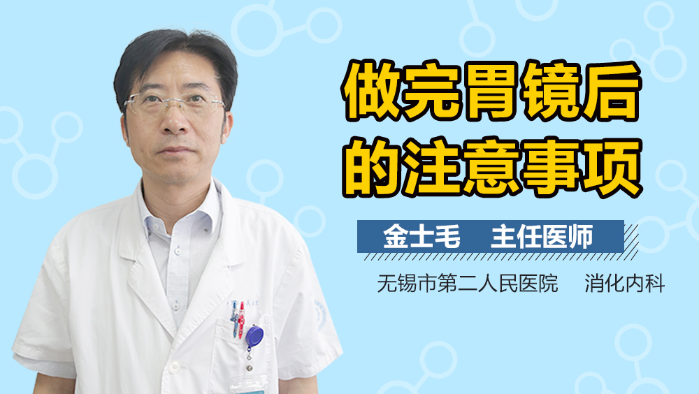 做完胃镜后的注意事项