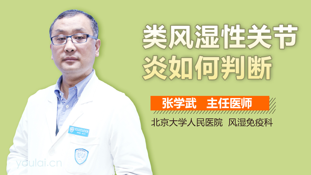 类风湿性关节炎如何判断