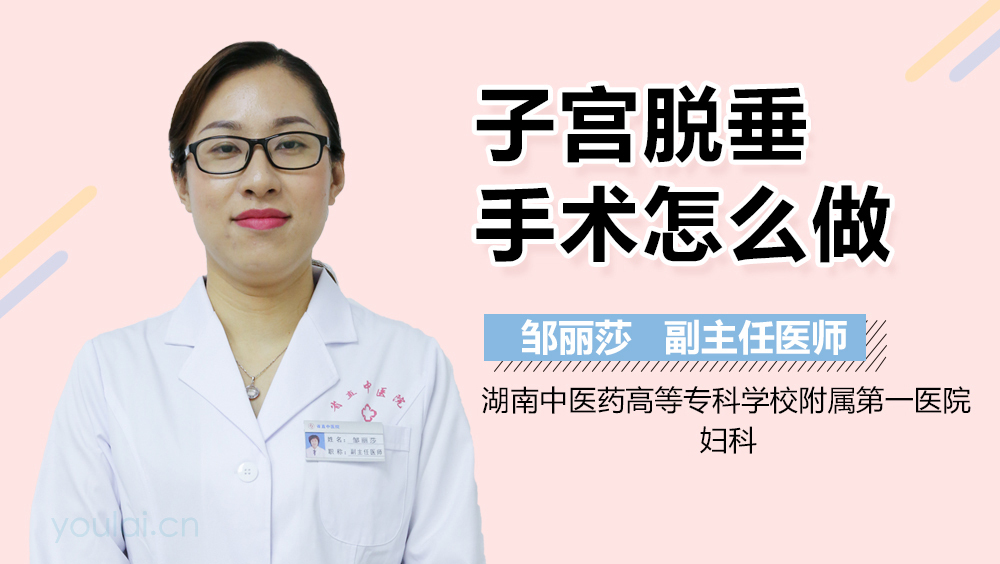 子宫脱垂手术怎么做