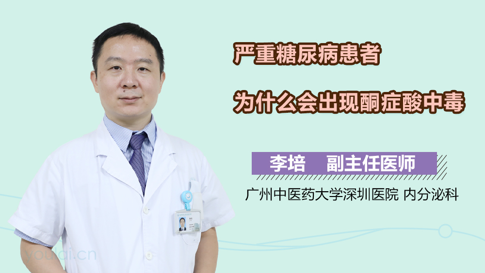 严重糖尿病患者为什么会出现酮症酸中毒