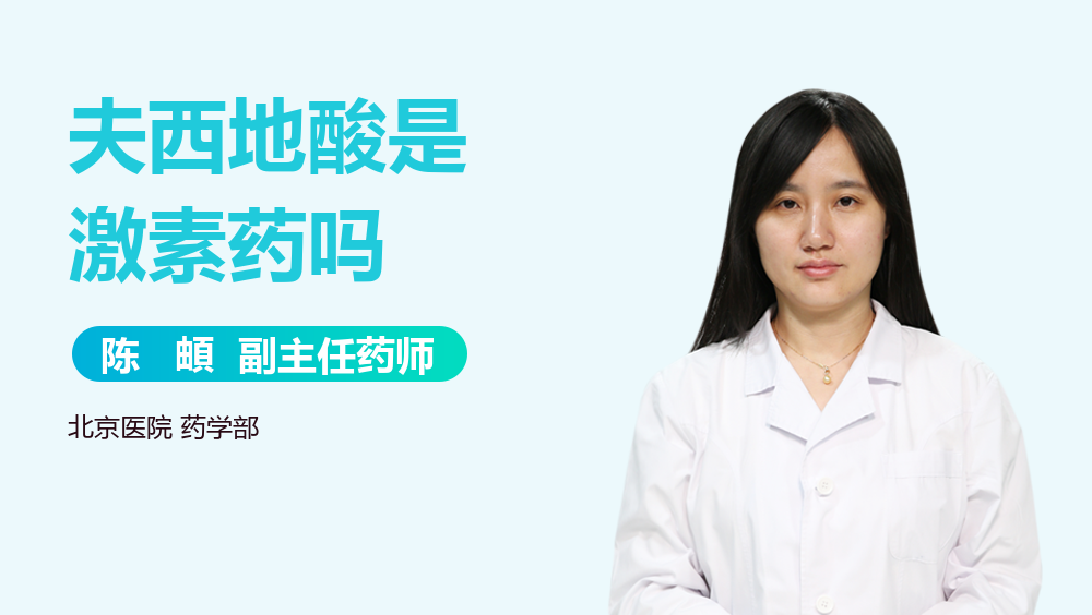 夫西地酸是激素药吗