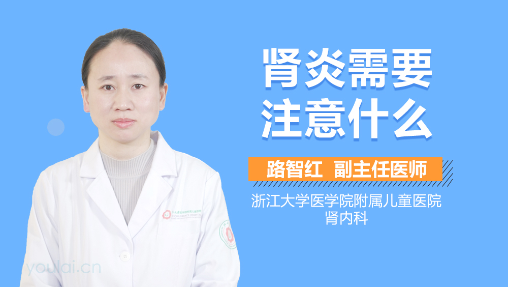 肾炎需要注意什么