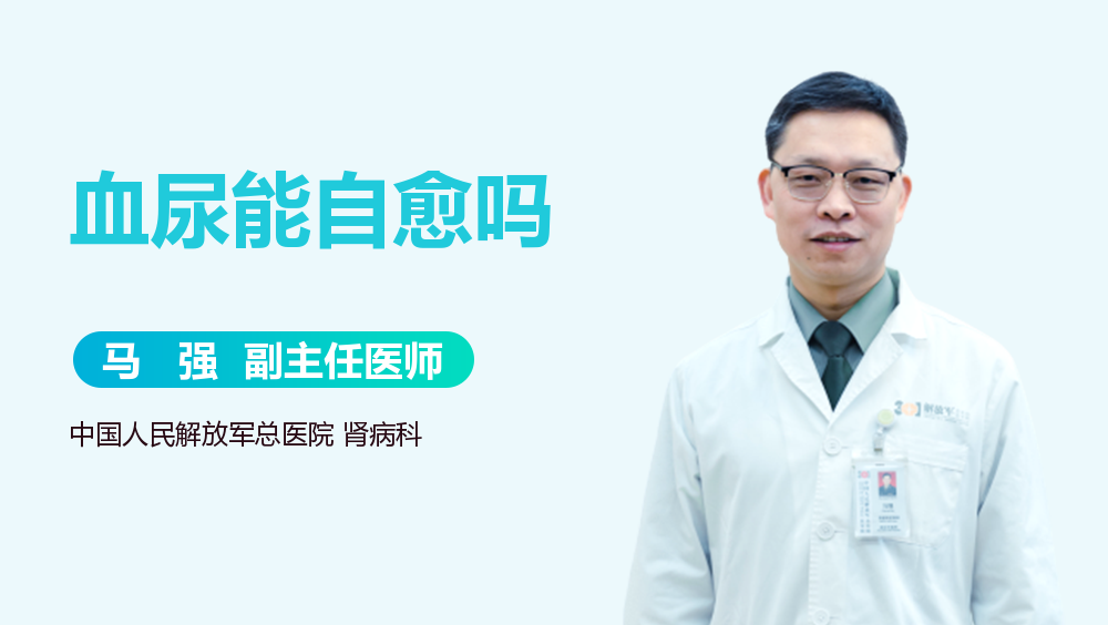 血尿能自愈吗