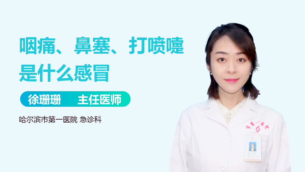 咽痛、鼻塞、打喷嚏是什么感冒