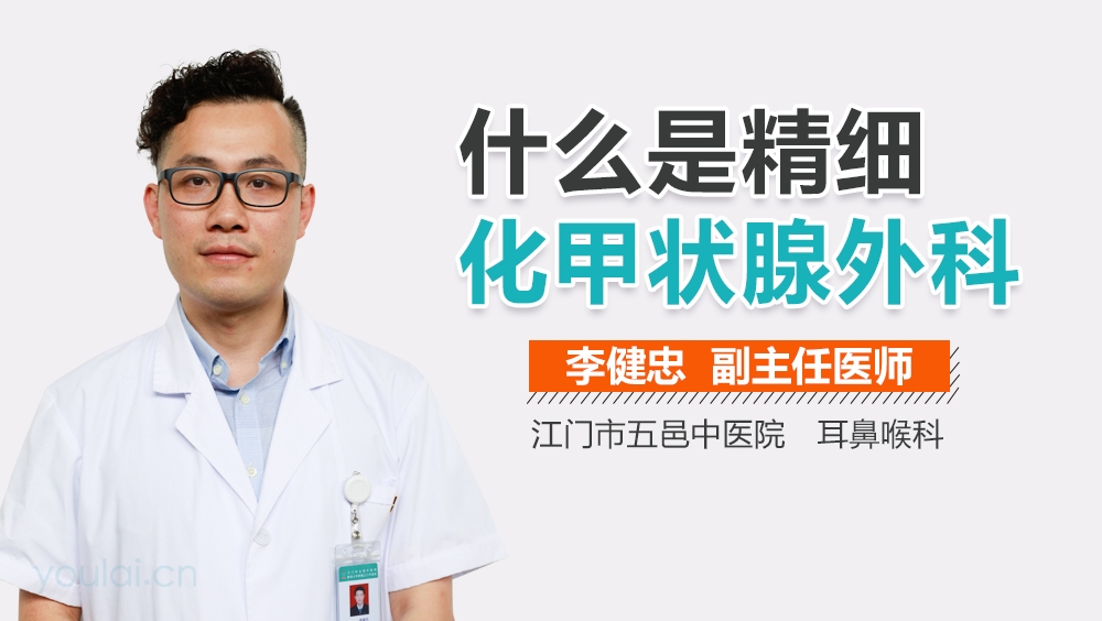 什么是精细化甲状腺外科
