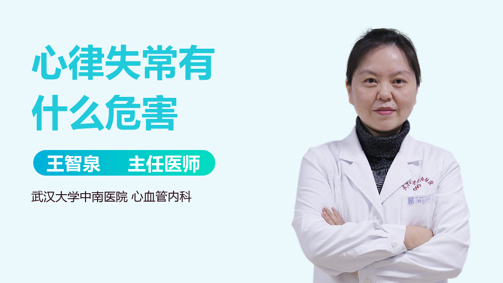 心律失常有什么危害