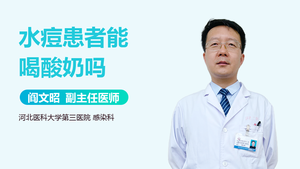 水痘患者能喝酸奶吗
