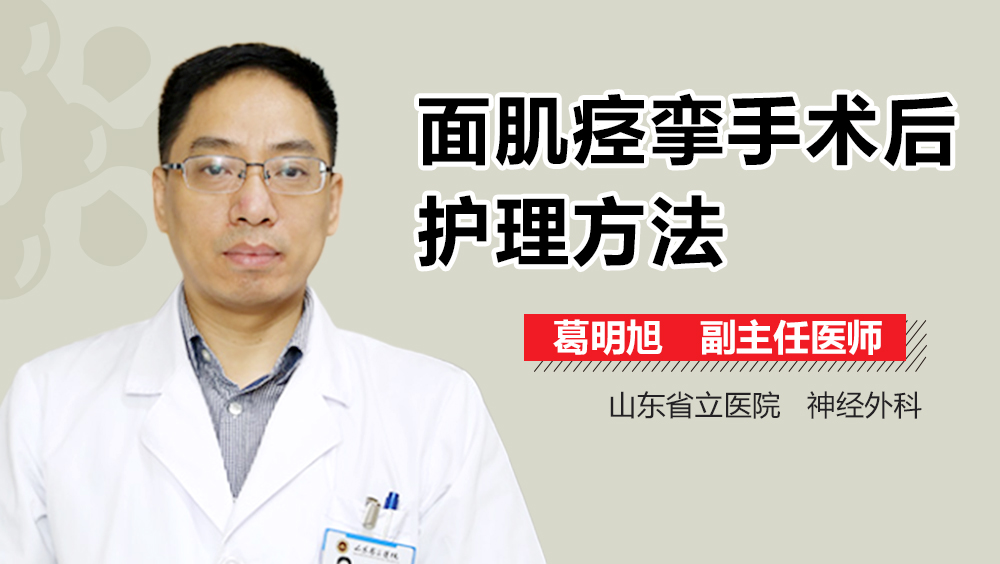 面肌痉挛手术后护理方法