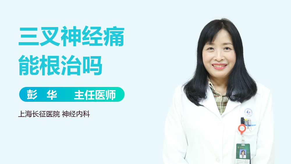 三叉神经痛能根治吗