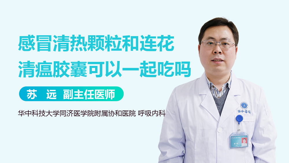 感冒清热颗粒和连花清瘟胶囊可以一起吃吗