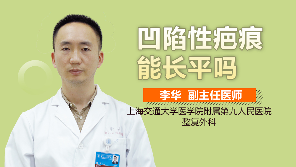 凹陷性疤痕能长平吗