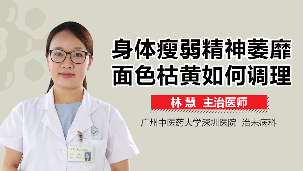 身体瘦弱精神萎靡面色枯黄如何调理