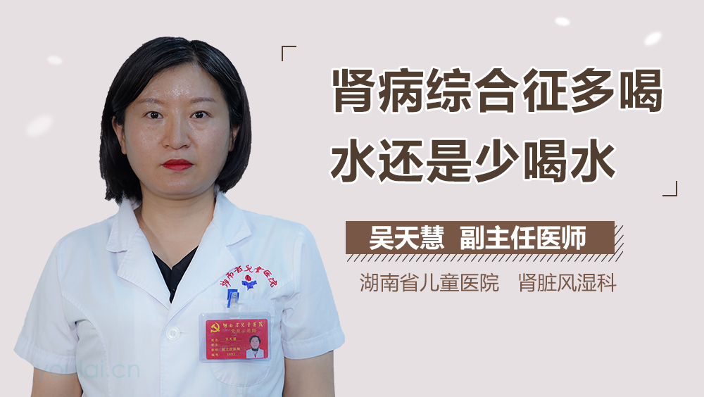 肾病综合征多喝水还是少喝水