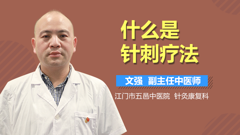 什么是针刺疗法