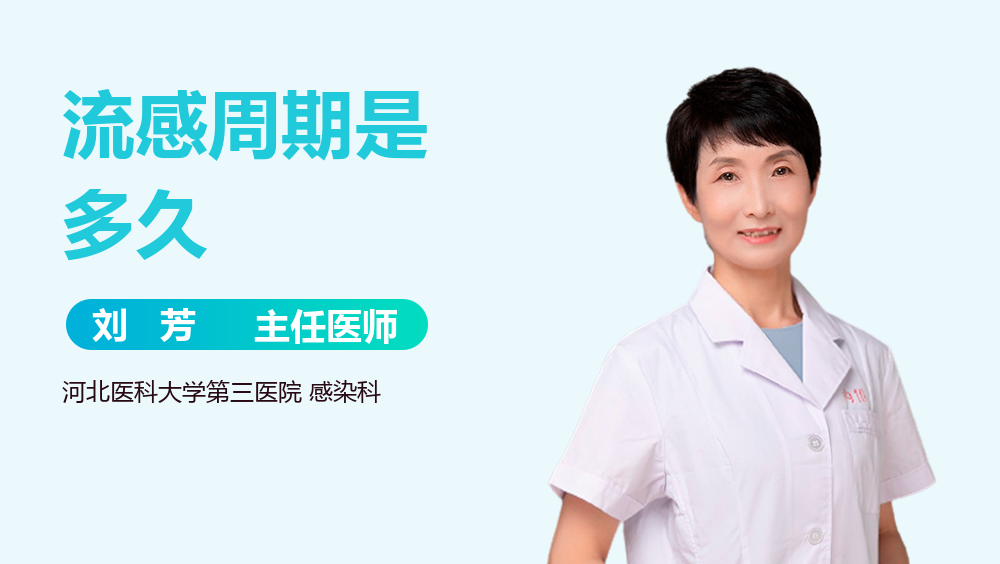 流感周期是多久