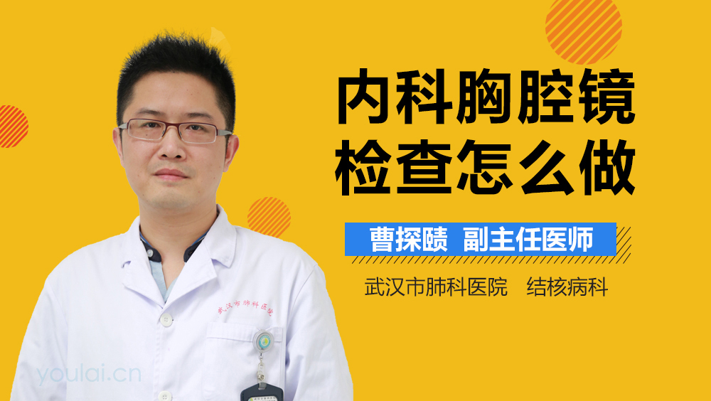 内科胸腔镜检查怎么做
