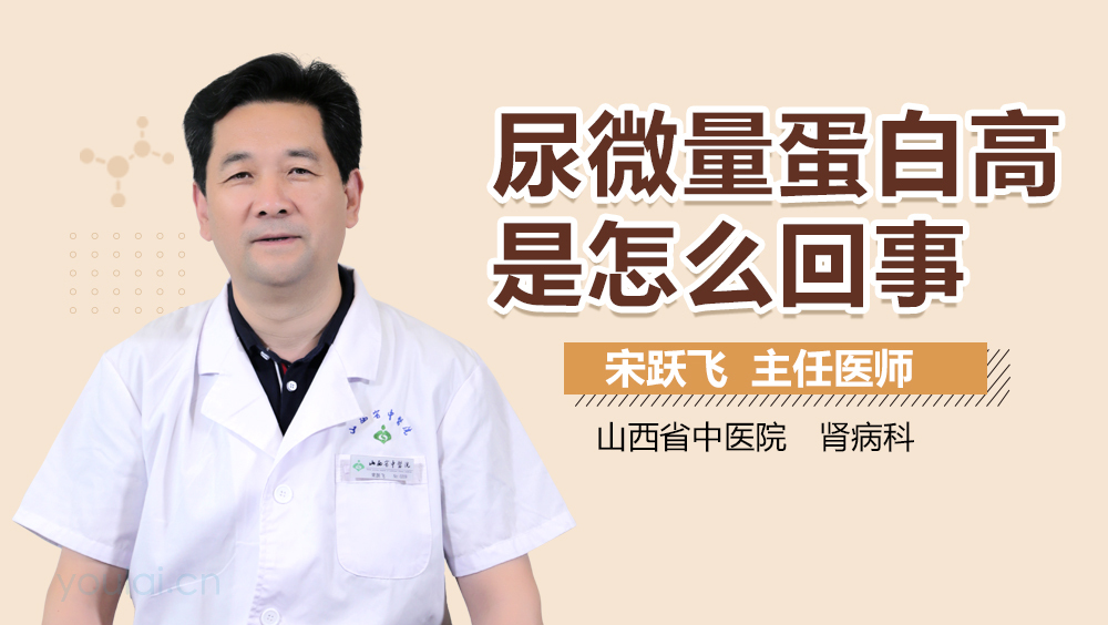 尿微量蛋白高是怎么回事