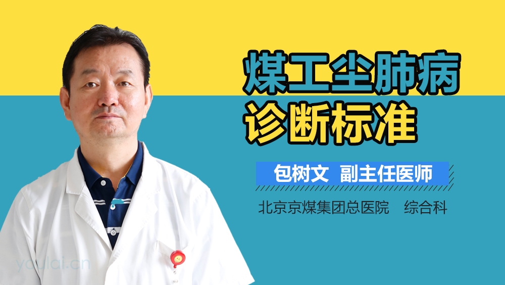 煤工尘肺病诊断标准
