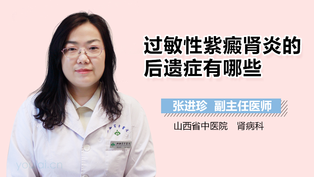 过敏性紫癜肾炎的后遗症有哪些