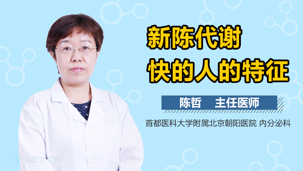 新陈代谢快的人的特征