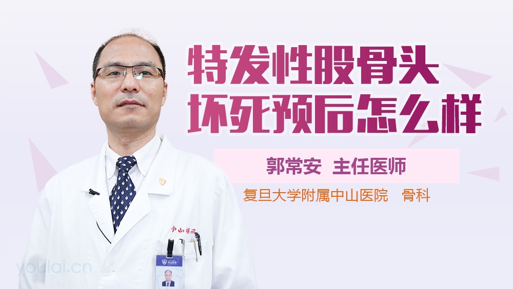 特发性股骨头坏死预后怎么样
