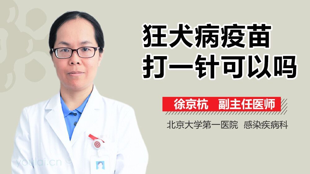 狂犬病疫苗打一针可以吗