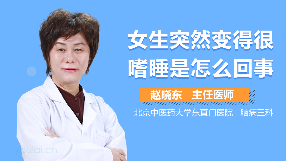 女生突然变得很嗜睡是怎么回事