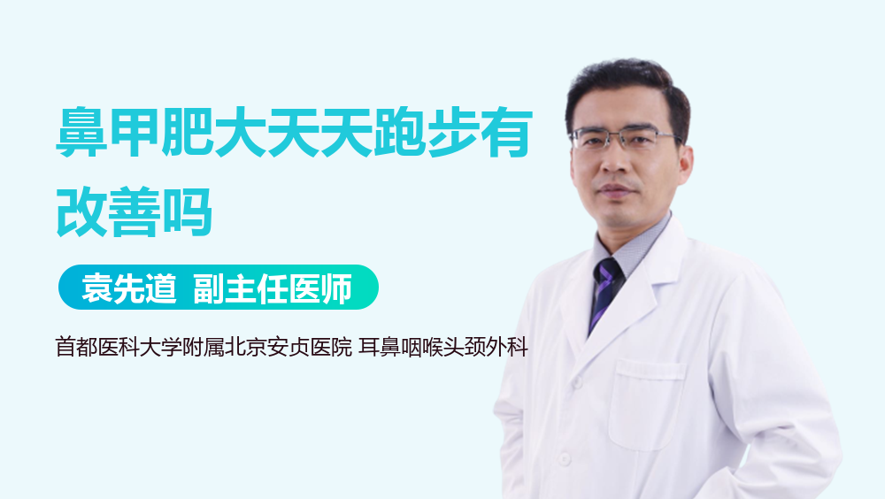 鼻甲肥大天天跑步有改善吗