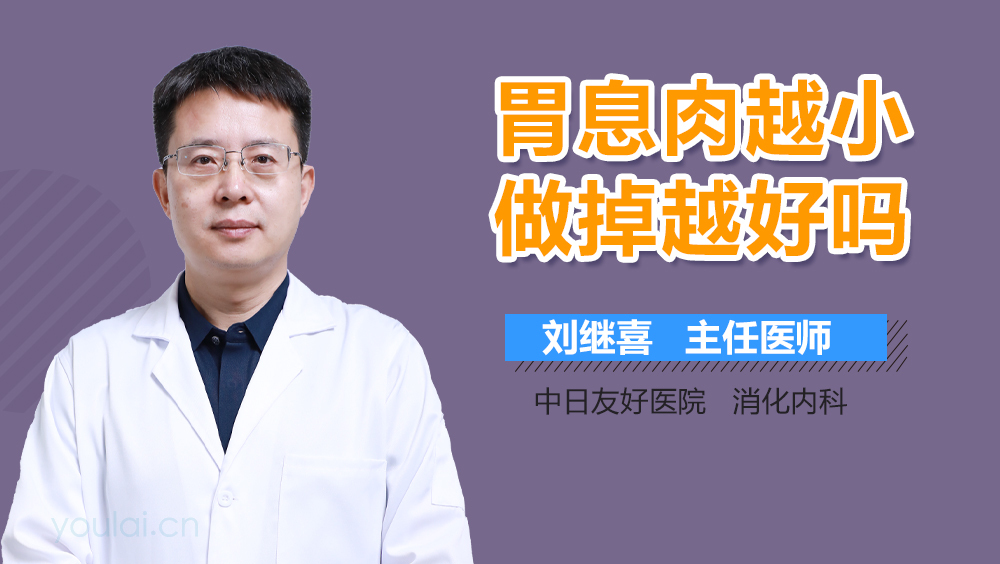 胃息肉越小做掉越好吗