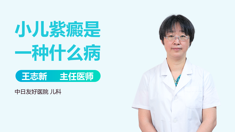 小儿紫癜是一种什么病