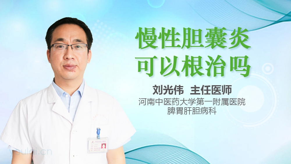 慢性胆囊炎可以根治吗