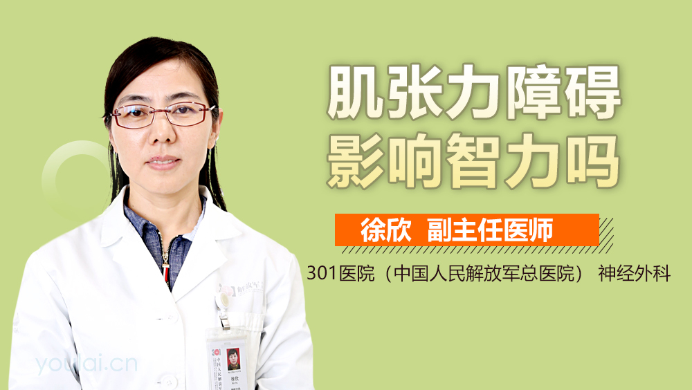 肌张力障碍影响智力吗