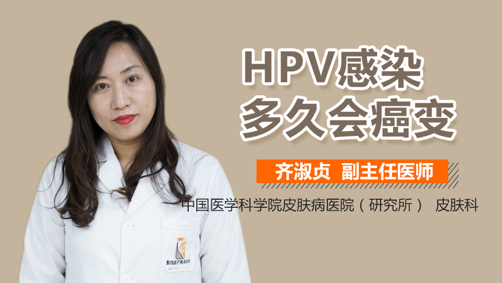 HPV感染多久会癌变