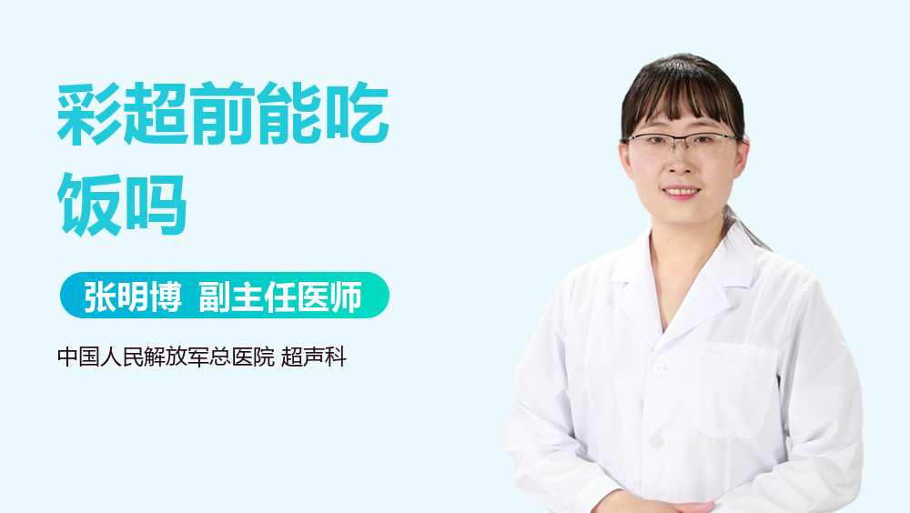 彩超前能吃饭吗