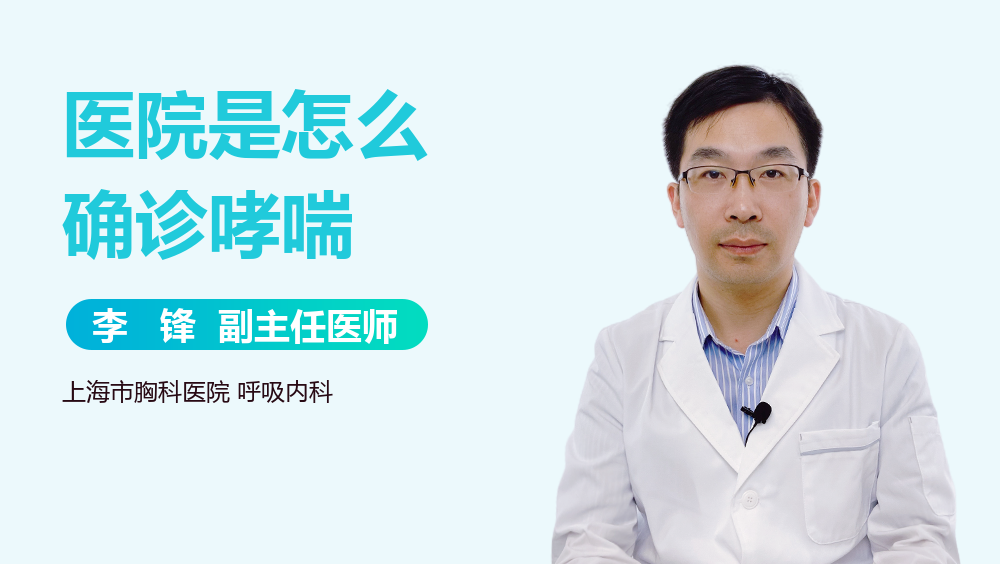 医院是怎么确诊哮喘