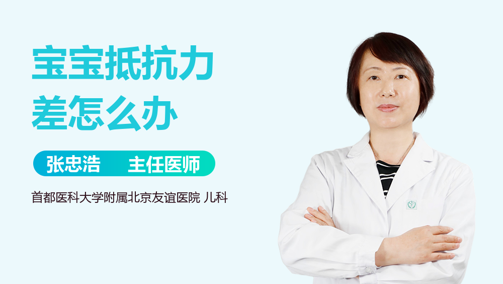 宝宝抵抗力差怎么办