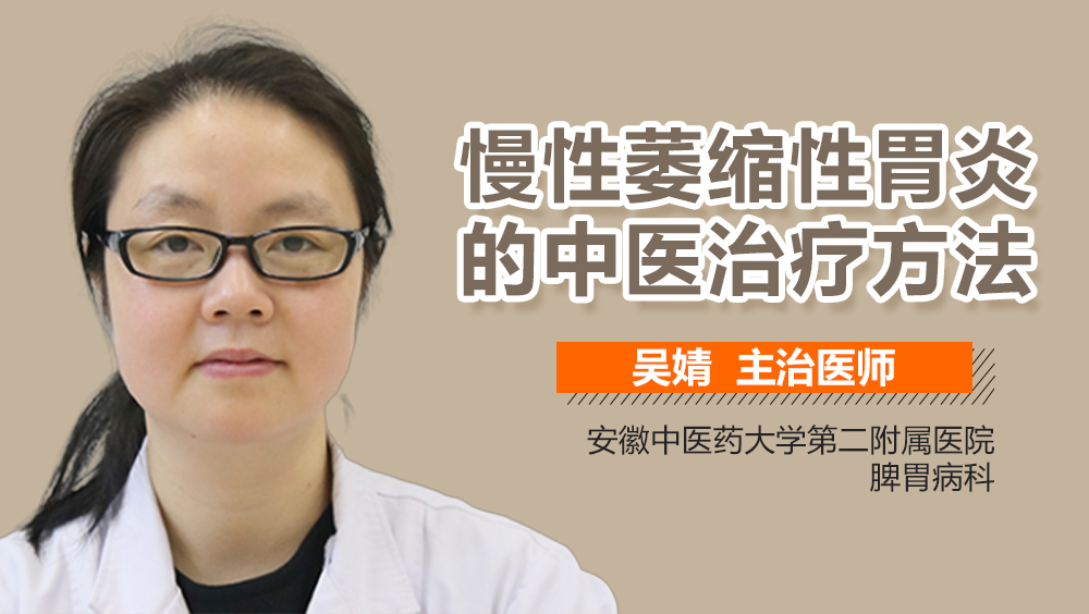 慢性萎缩性胃炎的中医治疗方法