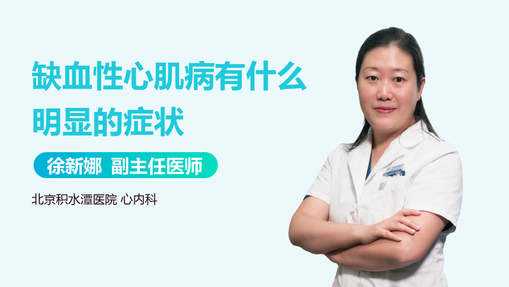 缺血性心肌病有什么明显的症状