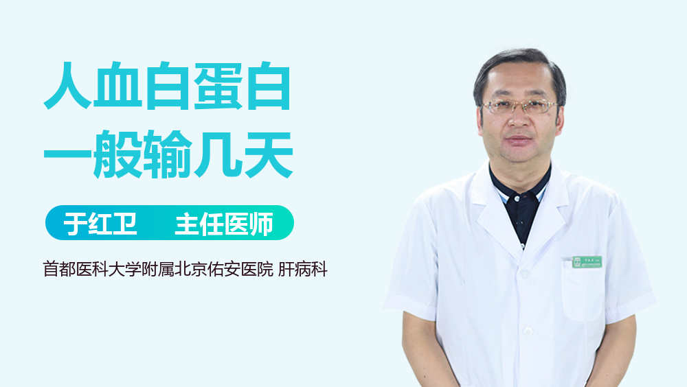 人血白蛋白一般输几天