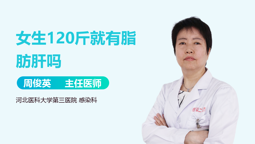 女生120斤就有脂肪肝吗