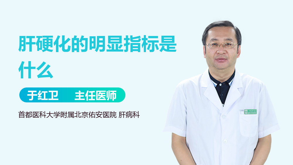 肝硬化的明显指标是什么