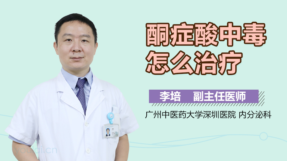 酮症酸中毒怎么治疗