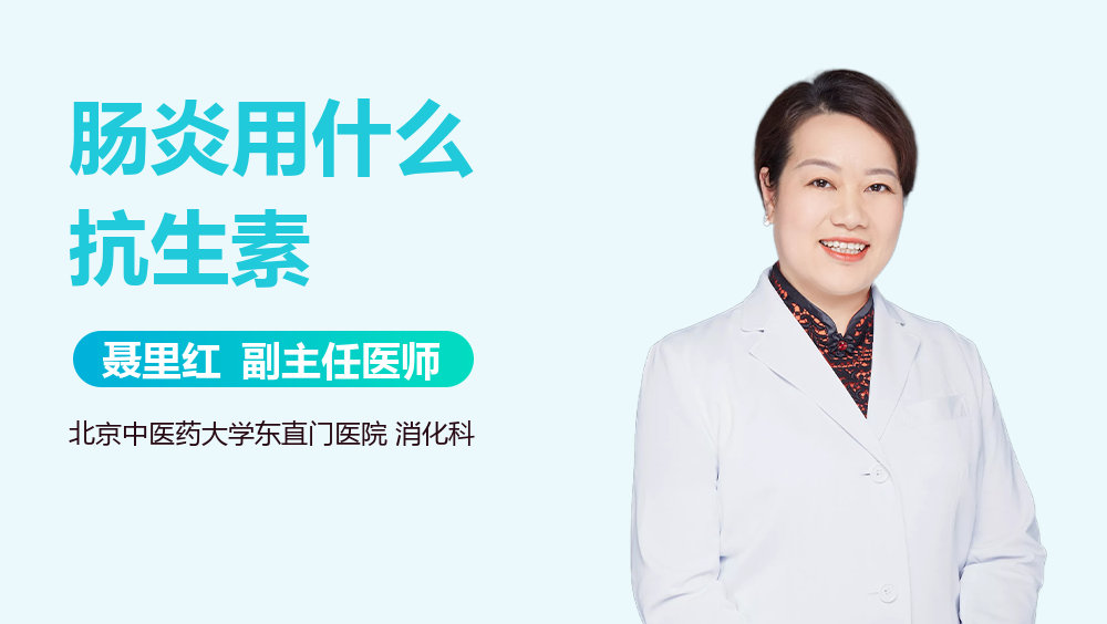 肠炎用什么抗生素