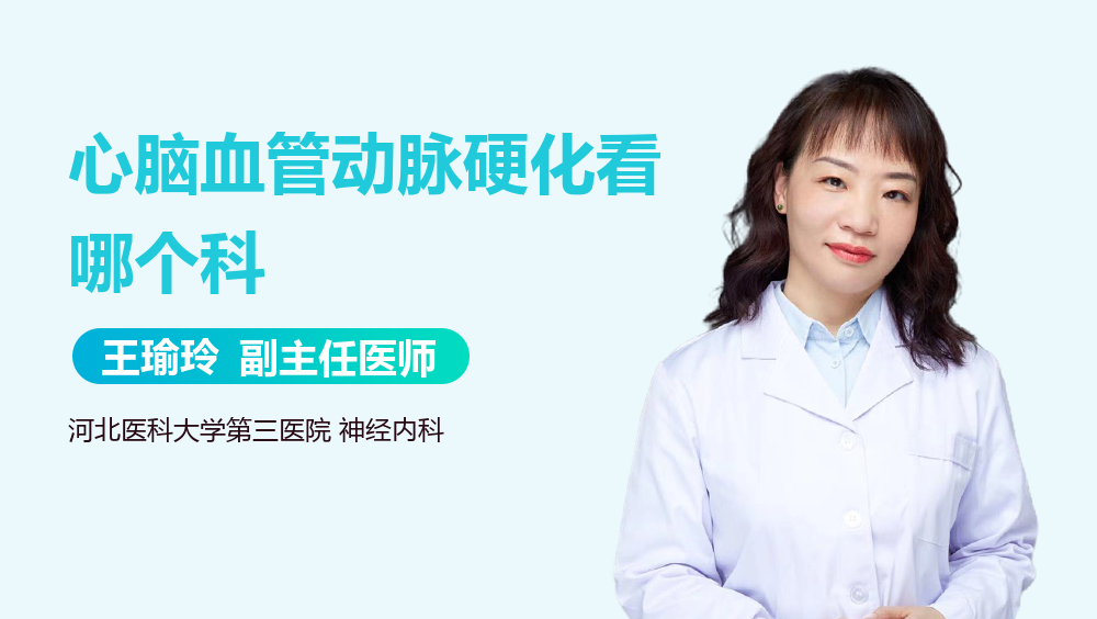 心脑血管动脉硬化看哪个科