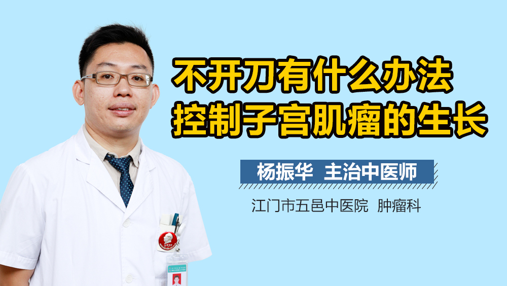 不开刀有什么办法控制子宫肌瘤的生长